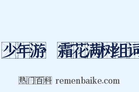 少年游·霜花满树组词是什么意思的图片